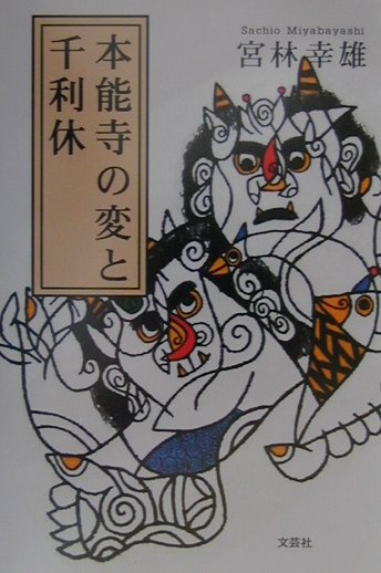 本能寺の変と千利休　