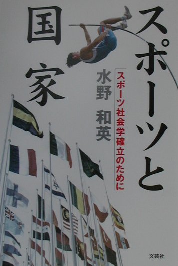 スポーツと国家　スポーツ社会学確立のために　