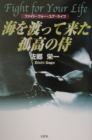 海を渡って来た孤高の侍　ファイト・フォー・ユア・ライフ　