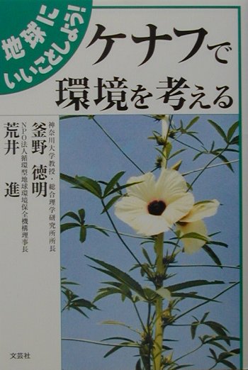 地球にいいことしようケナフで環境を考える　
