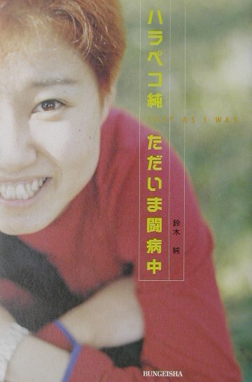 ハラペコ純ただいま闘病中　　（文芸社ドキュメントＨＥＡＲＴＳ　＃　１）