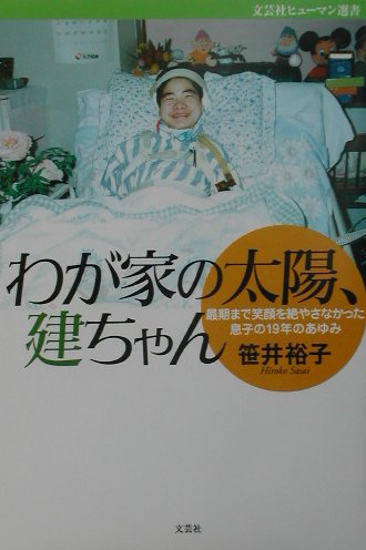 わが家の太陽、建ちゃん　最期まで笑顔を絶やさなかった息子の１９年のあゆみ　　（文芸社ヒューマン選書）