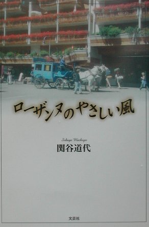 ローザンヌのやさしい風　