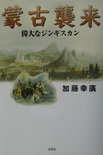 蒙古襲来　偉大なジンギスカン　