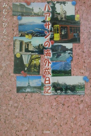 バアサンの海外旅日記　