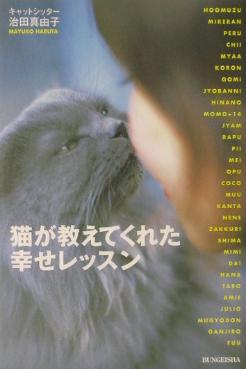 猫が教えてくれた幸せレッスン　　（文芸社ドキュメントＨＥＡＲＴＳ　＃　６）