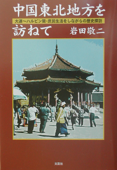 中国東北地方を訪ねて　大連～ハルピン間・庶民生活をしながらの歴史探訪　