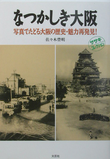 なつかしき大阪　写真でたどる大阪の歴史・魅力再発見！　ササキコレクション　