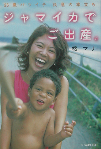 ジャマイカでご出産。　２６歳バツイチ決意の旅立ち　　（文芸社ドキュメントＨＥＡＲＴＳ　＃　１０）