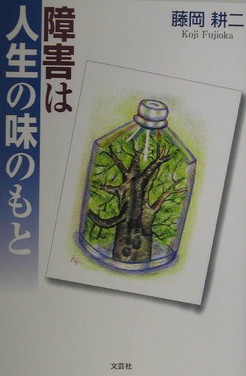 障害は人生の味のもと　
