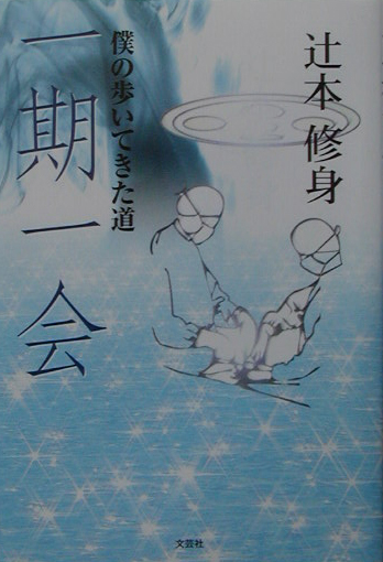 一期一会　僕の歩いてきた道　