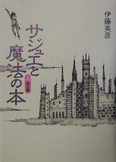 サジュエと魔法の本　上　赤の章　　（サジュエと魔法の本）