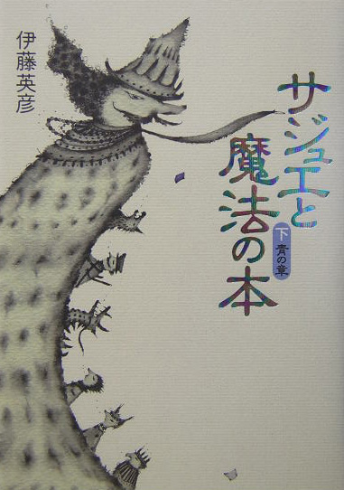 サジュエと魔法の本　下　青の章　　（サジュエと魔法の本）