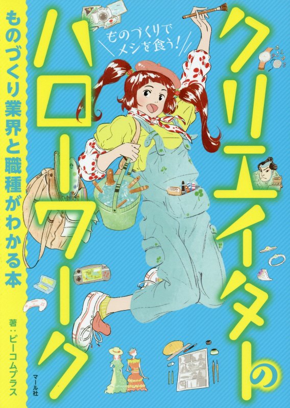 クリエイターのハローワーク　ものづくり業界と職種がわかる本　