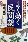 よく効く民間薬１００　野草、薬草、薬木、動物、昆虫、魚貝類まで日本の民間薬１００収録　　（ビタミン文庫）