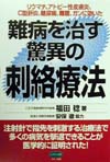 難病を治す驚異の刺絡療法　リウマチ、アトピー性皮膚炎、Ｃ型肝炎、糖尿病、難聴、ガンに効いた　　（ビタミン文庫）