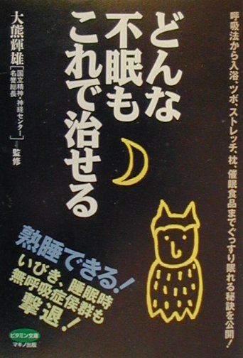 どんな不眠もこれで治せる　呼吸法から入浴、ツボ、ストレッチ、枕、催眠食品までぐっすり眠れる秘訣を公　　（ビタミン文庫）