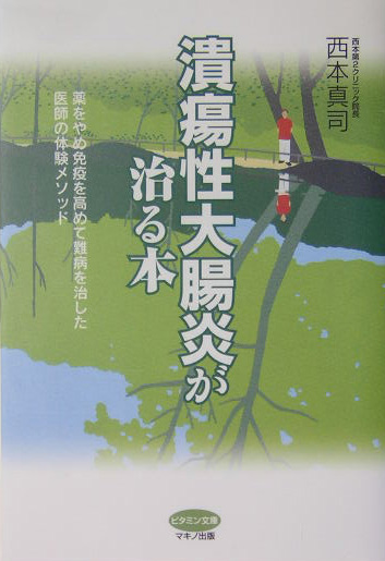 潰瘍性大腸炎が治る本　薬をやめ免疫を高めて難病を治した医師の体験メソッド　　（ビタミン文庫）