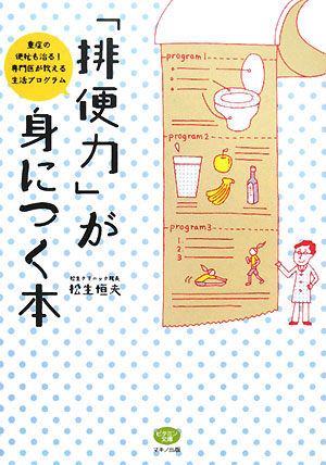 「排便力」が身につく本　重症の便秘も治る！専門医が教える生活プログラム　　（ビタミン文庫）