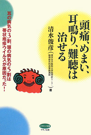 頭痛、めまい、耳鳴り、難聴は治せる　耳の病気の３割、頭の病気の５割は帯状疱疹ウイルスが原因だった！　　（ビタミン文庫）