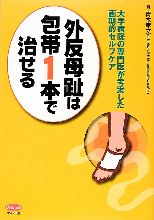 外反母趾は包帯１本で治せる　大学病院の専門医が考案した画期的セルフケア　　（ビタミン文庫）