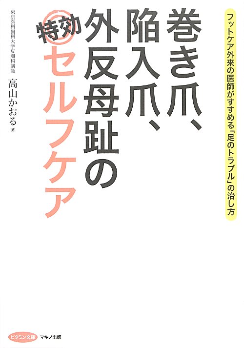 巻き爪、陥入爪、外反母趾の特効セルフケア　　（ビタミン文庫）