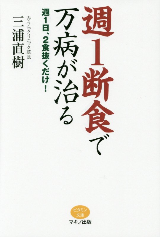 週１断食で万病が治る　週１日、２食抜くだけ！　　（ビタミン文庫）