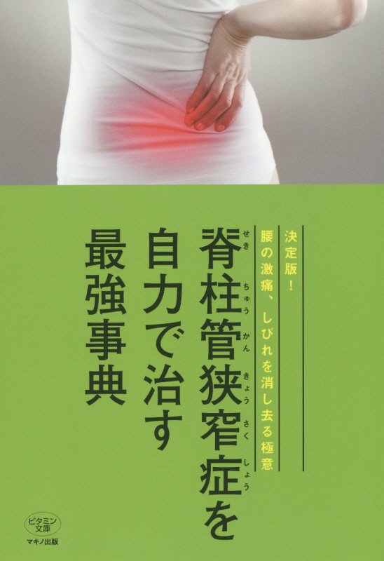 脊柱管狭窄症を自力で治す最強事典　決定版！腰の激痛、しびれを消し去る極意　　（ビタミン文庫）