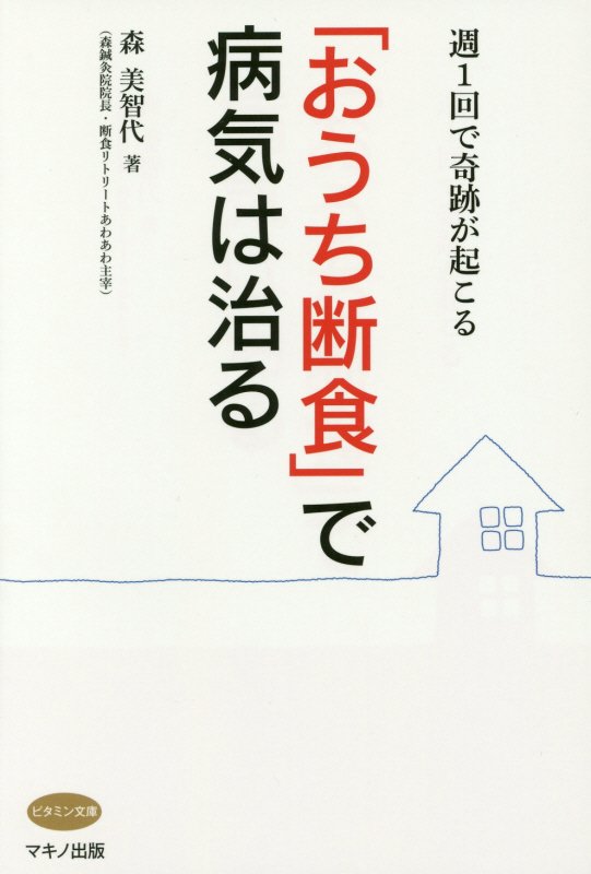 「おうち断食」で病気は治る　週１回で奇跡が起こる　　（ビタミン文庫）