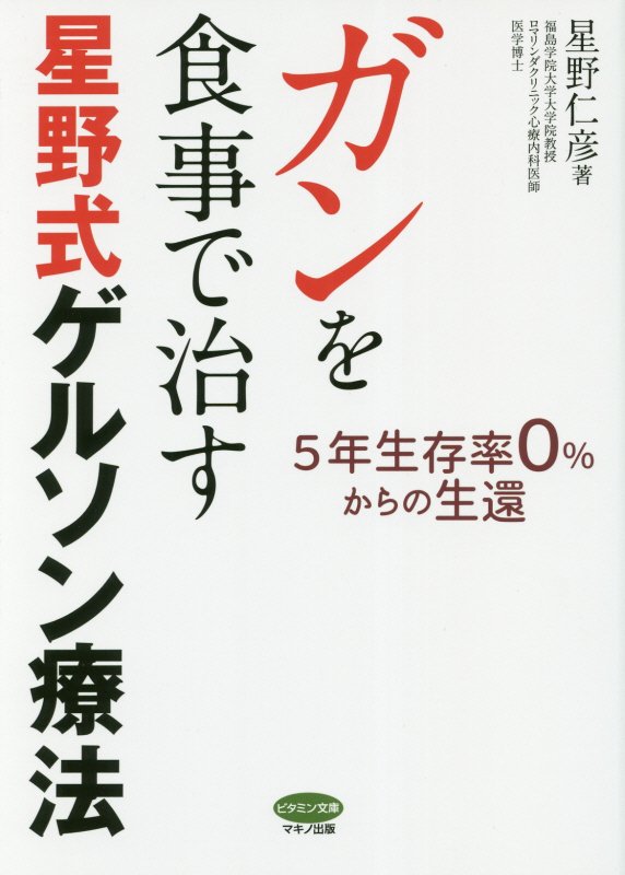 ガンを食事で治す星野式ゲルソン療法　５年生存率０％からの生還　　（ビタミン文庫）