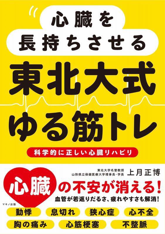 心臓を長持ちさせる東北大式ゆる筋トレ　科学的に正しい心臓リハビリ　