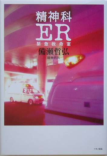 精神科ＥＲ　緊急救命室　