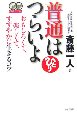 普通はつらいよ　おもしろくて、楽しくて、すずやかに生きるコツ　