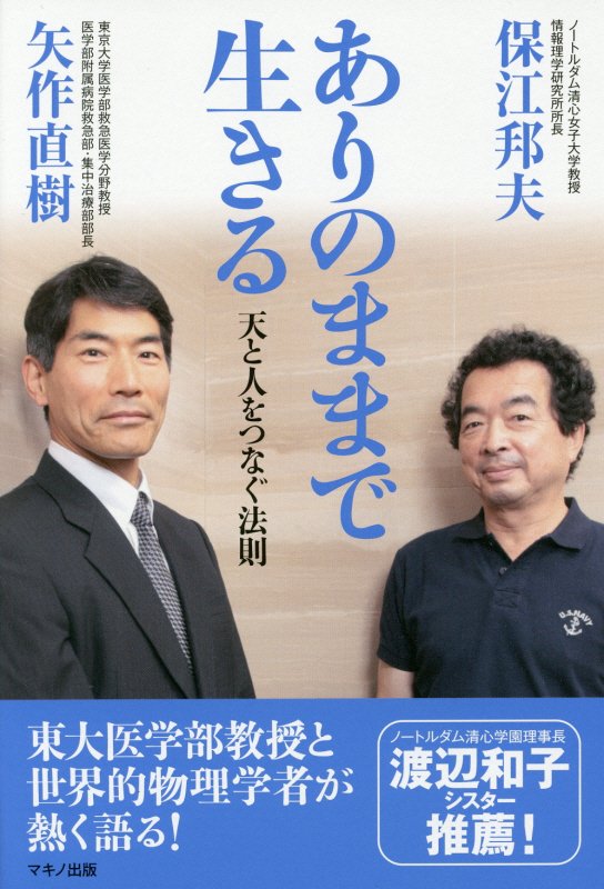 ありのままで生きる　天と人をつなぐ法則　