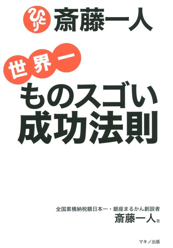斎藤一人世界一ものスゴい成功法則　