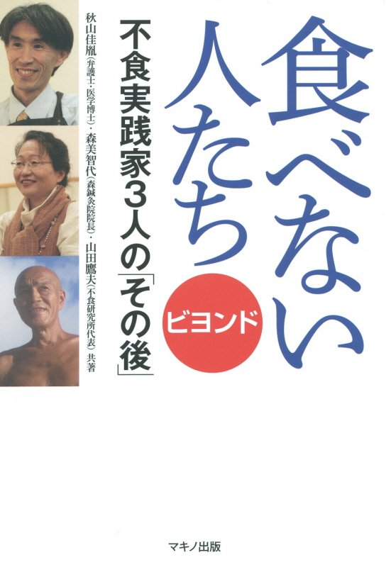 食べない人たち　ビヨンド　不食実践家３人の「その後」