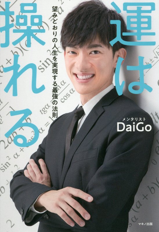 運は操れる　望みどおりの人生を実現する最強の法則　