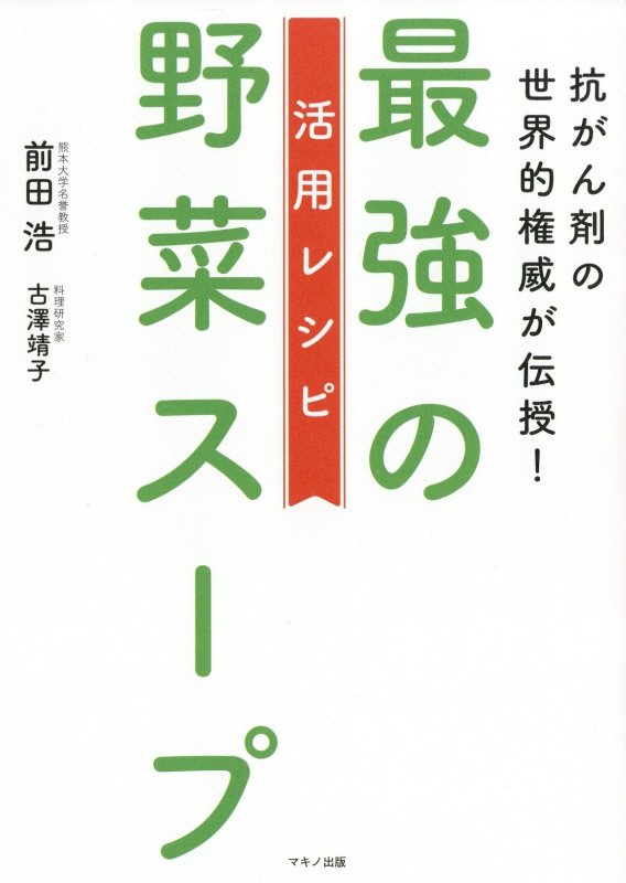 抗がん剤の世界的権威が伝授！最強の野菜スープ活用レシピ　