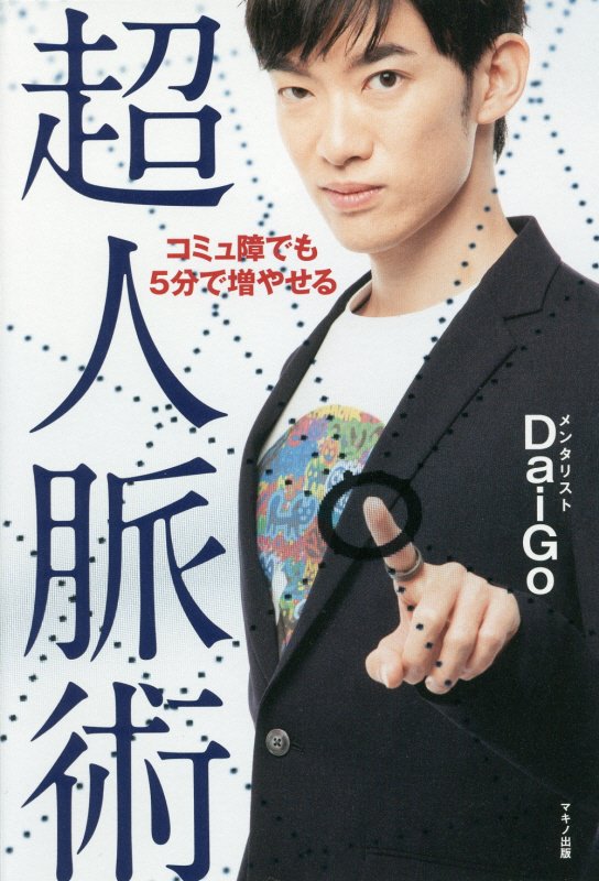 コミュ障でも５分で増やせる超人脈術　