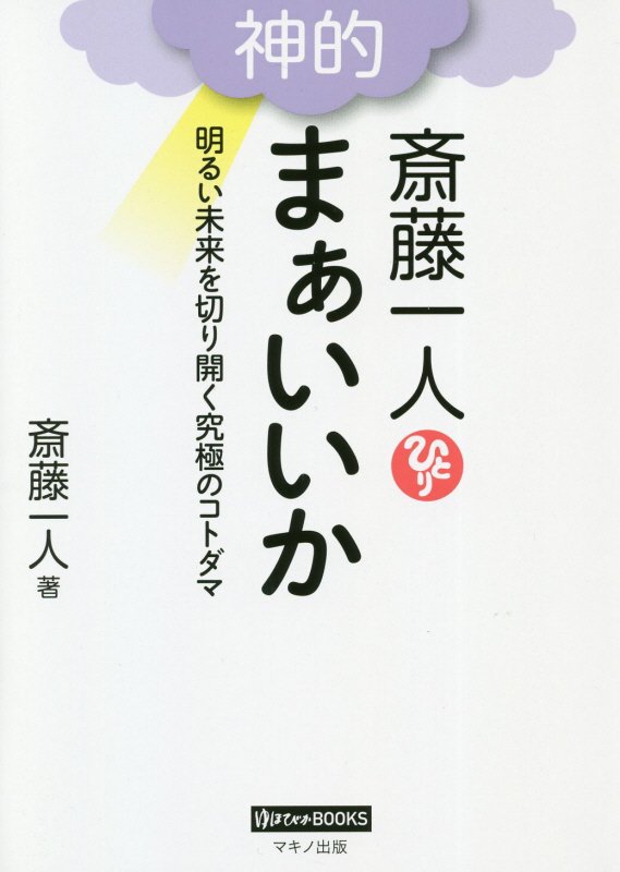 斎藤一人神的まぁいいか　明るい未来を切り開く究極のコトダマ　　（ゆほびかＢＯＯＫＳ）