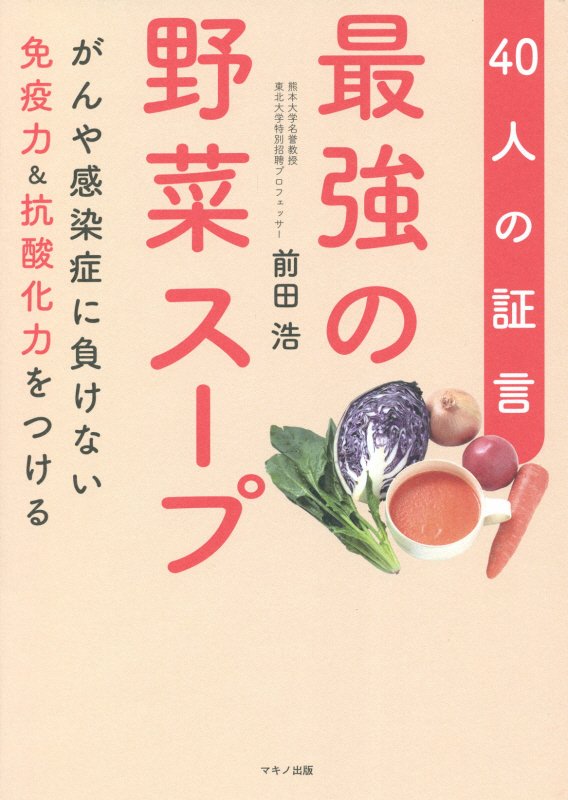 最強の野菜スープ　４０人の証言　