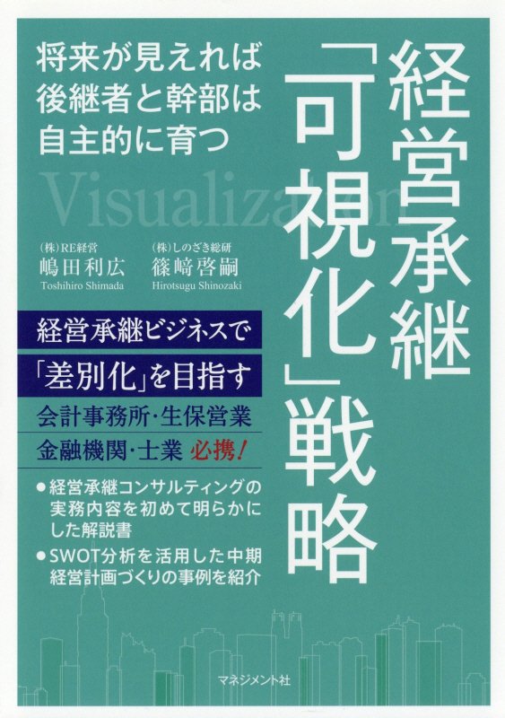 経営承継「可視化」戦略　将来が見えれば後継者と幹部は自主的に育つ　