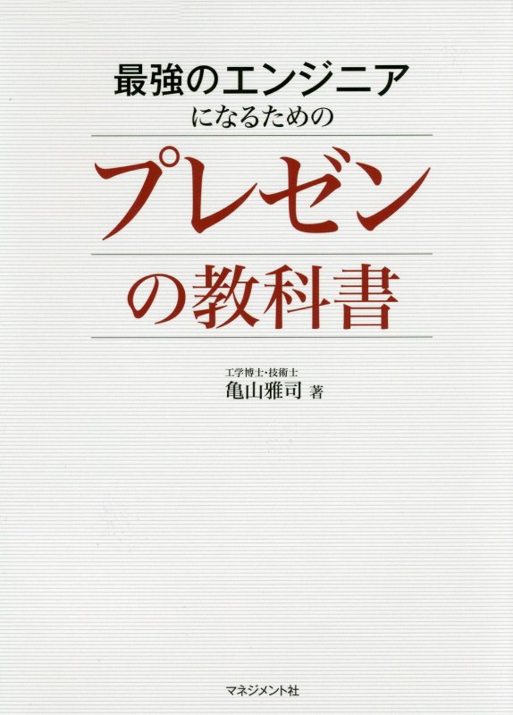 最強のエンジニアになるためのプレゼンの教科書　