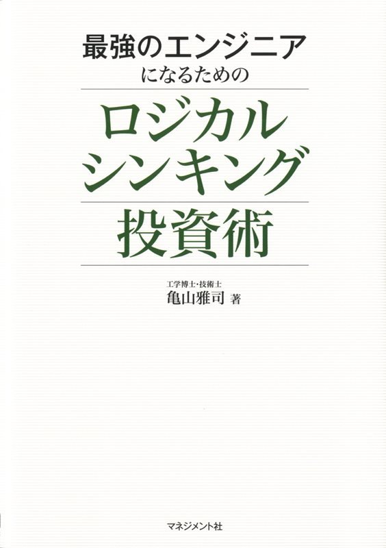 最強のエンジニアになるためのロジカルシンキング投資術　