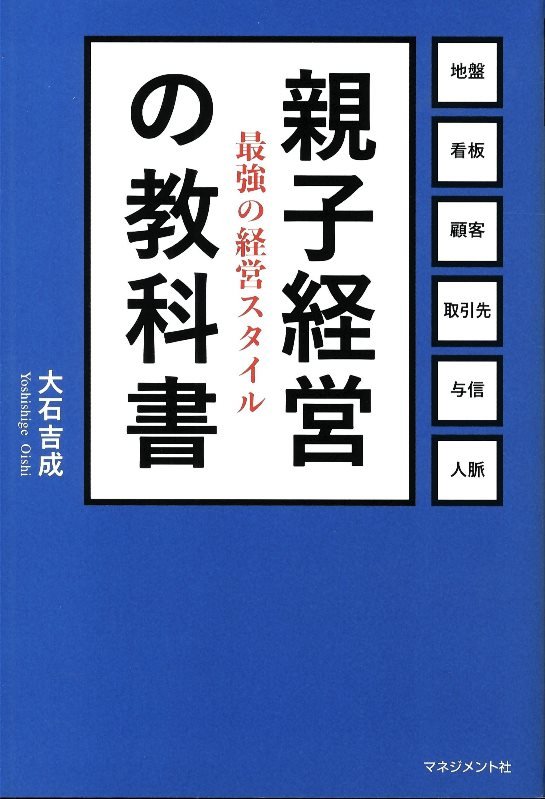 親子経営の教科書　最強の経営スタイル　