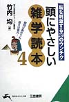 頭にやさしい雑学読本　４　　（知的生きかた文庫　た　１－２０）