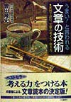 うまいと言われる文章の技術　