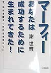 マーフィーあなたは成功するために生まれてきた　