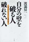 自分の壁を破る人破れない人　