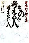 ものを考える人考えない人　
